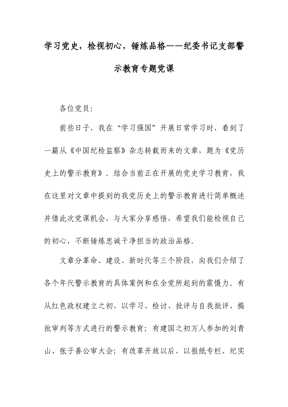 学习党史检视初心锤炼品格——纪委书记支部警示教育专题党课.docx_第1页