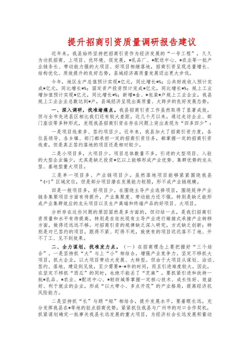 提升招商引资质量调研报告建议.docx_第1页