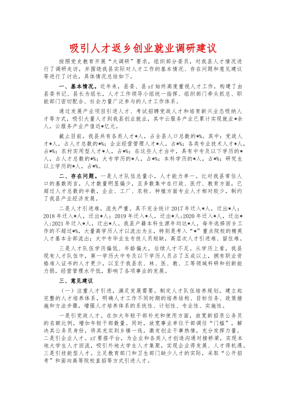 吸引人才返乡创业就业调研建议.docx_第1页