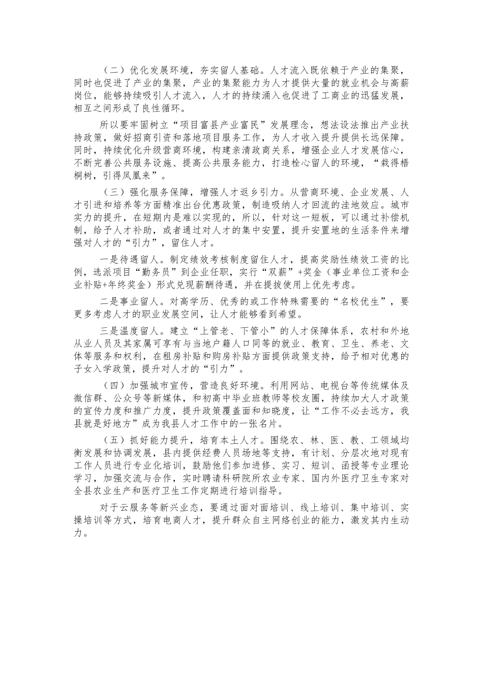 吸引人才返乡创业就业调研建议.docx_第2页