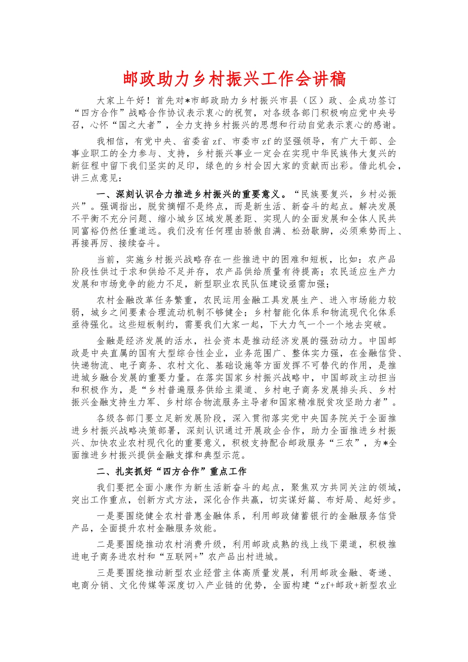 邮政助力乡村振兴工作会讲稿.docx_第1页