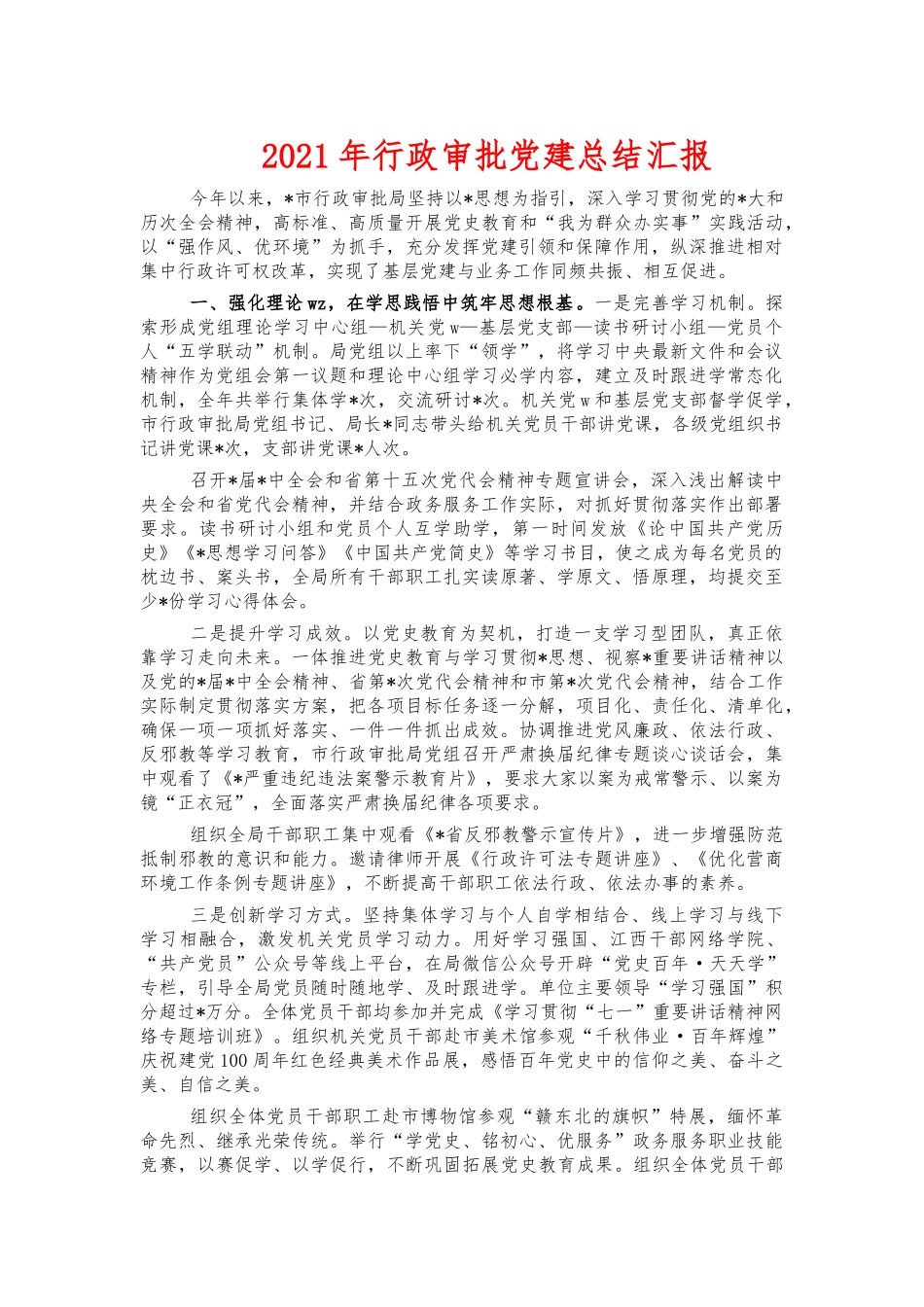 2021年行政审批党建总结汇报.docx_第1页