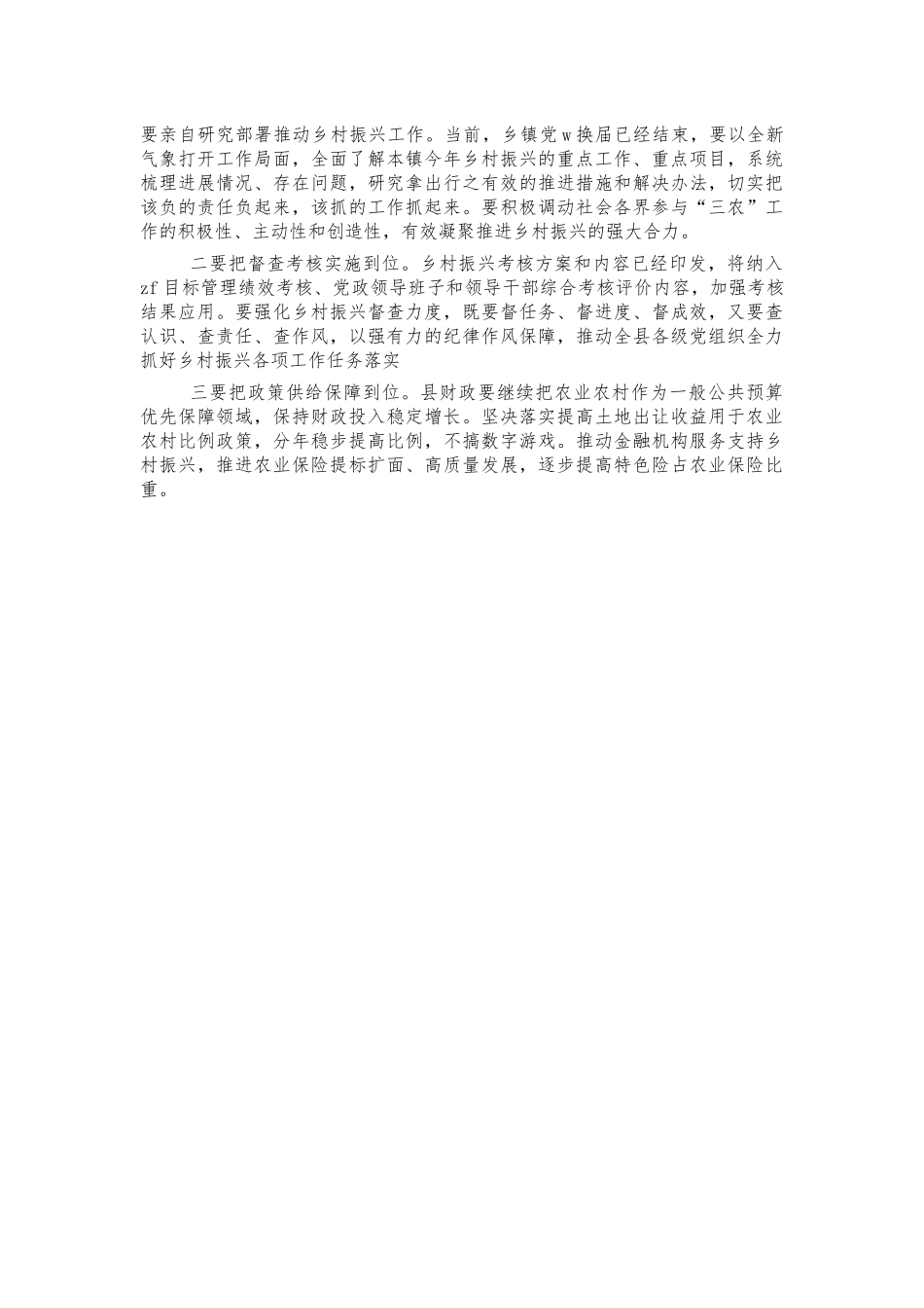 巩固脱贫成果乡村振兴有效衔接主持词.docx_第3页