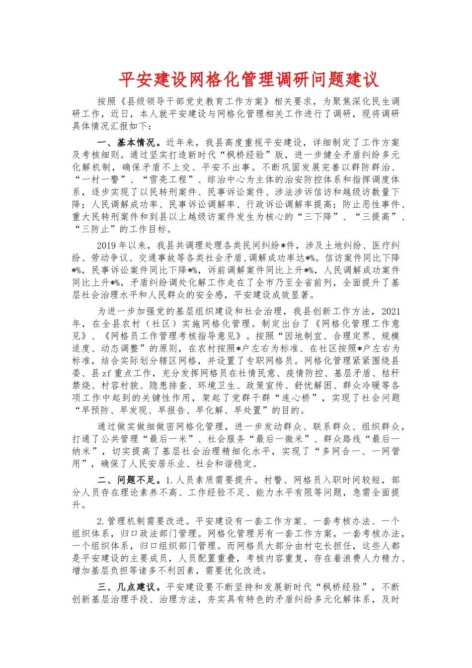 平安建设网格化管理调研问题建议.docx_第1页