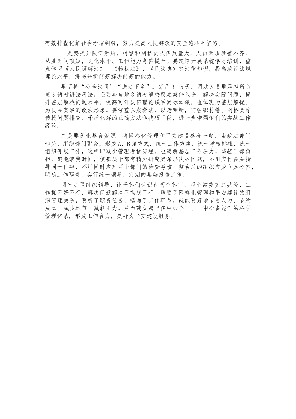 平安建设网格化管理调研问题建议.docx_第2页