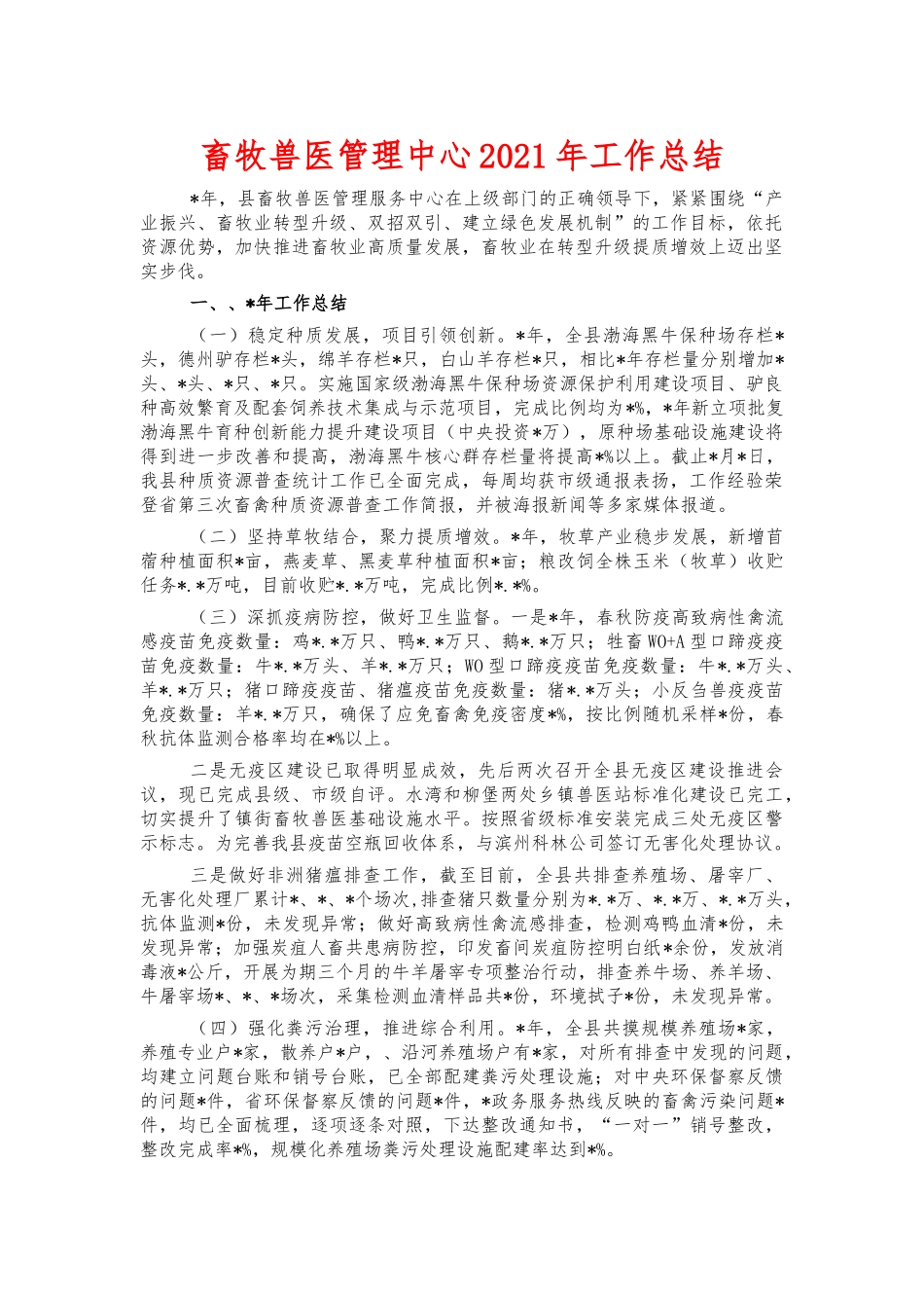 畜牧兽医管理中心2021年工作总结.docx_第1页