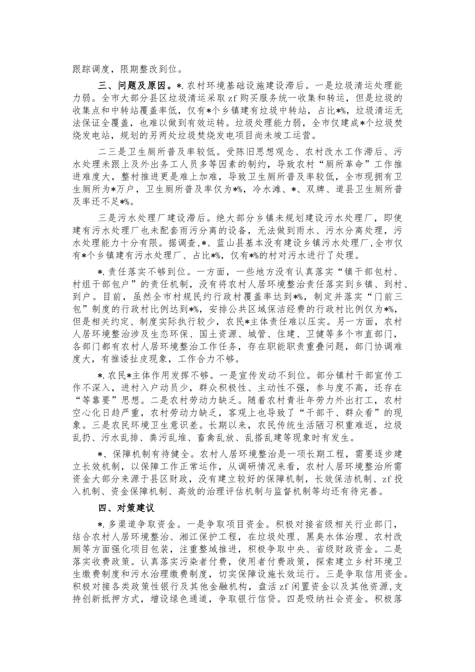 农村环境整治调研问题建议.docx_第2页