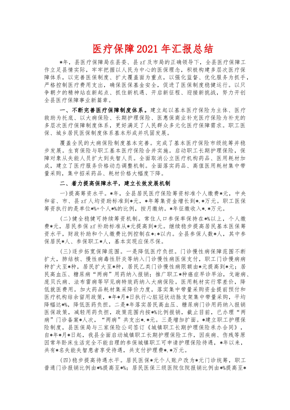 医疗保障2021年汇报总结.docx_第1页