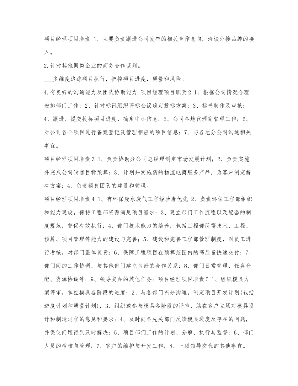 项目经理项目职责.docx_第1页