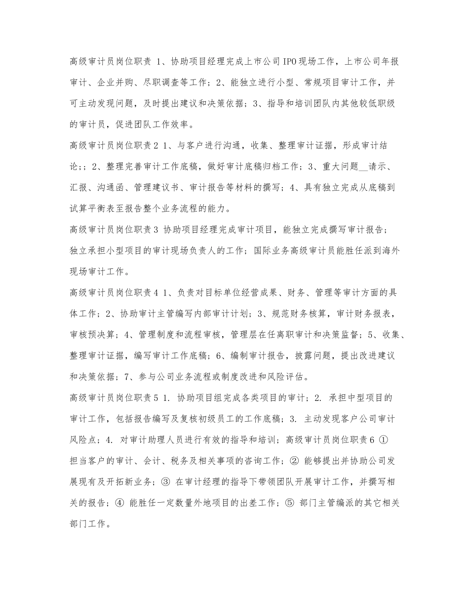 高级审计员岗位职责.docx_第1页