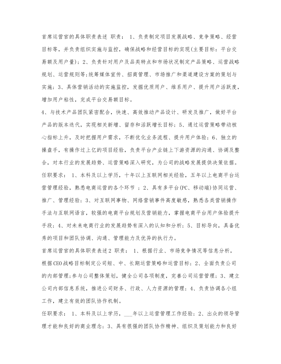 首席运营官的具体职责表述.docx_第1页