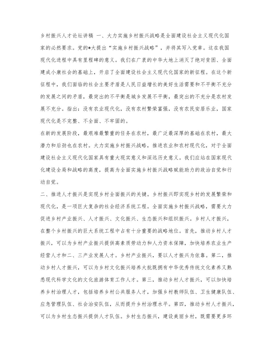 乡村振兴人才论坛讲稿.docx_第1页
