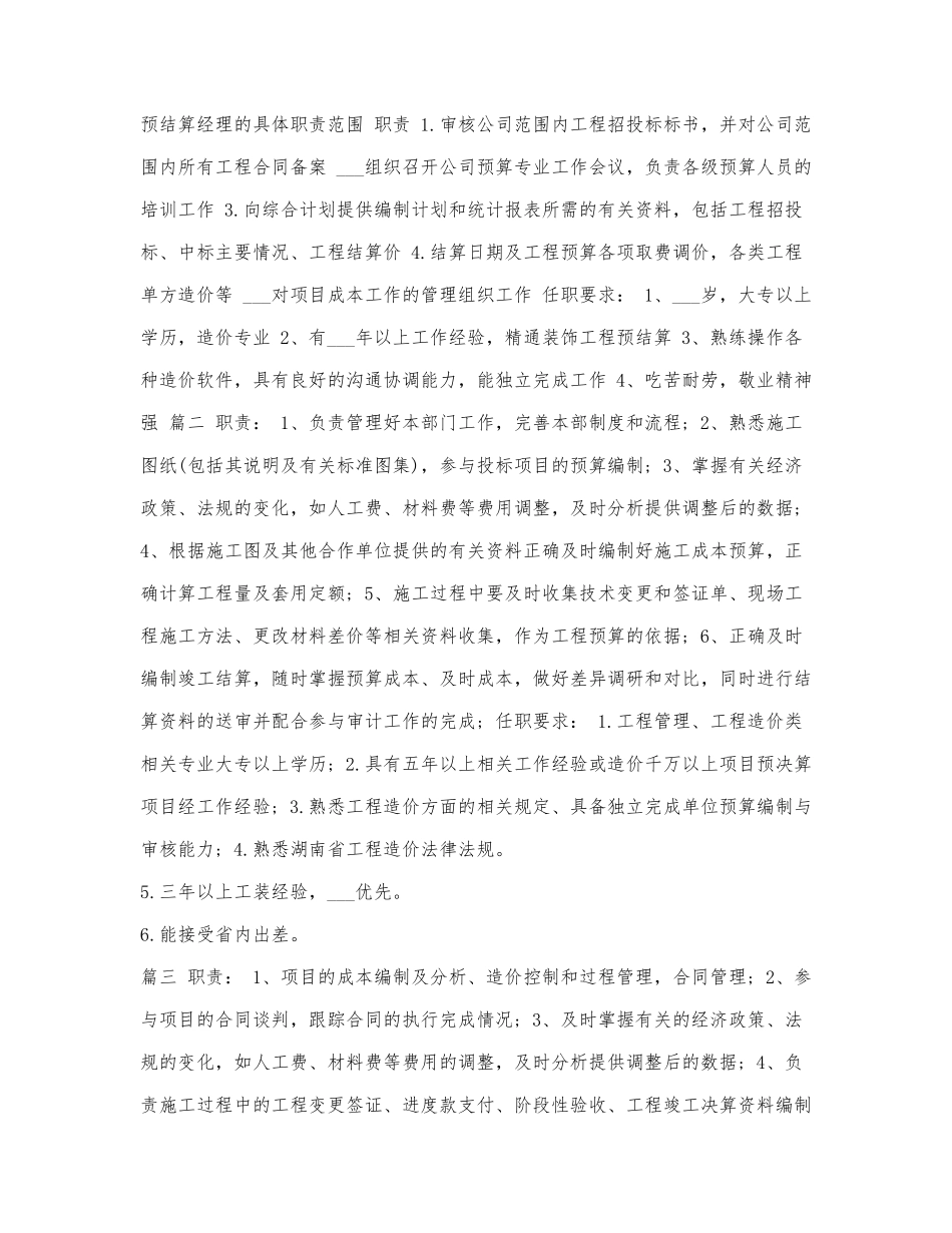 预结算经理的具体职责范围.docx_第1页