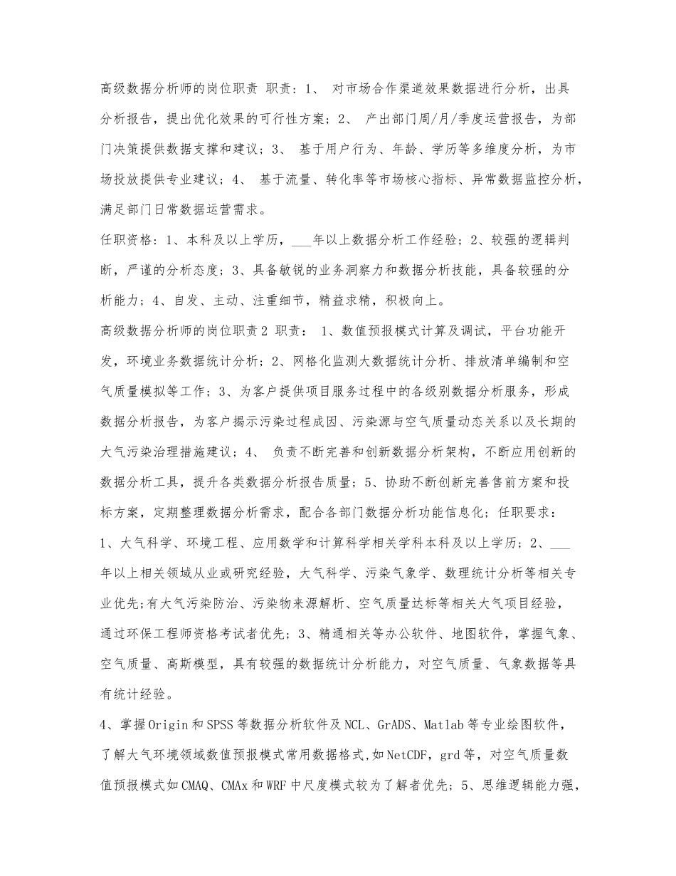 高级数据分析师的岗位职责.docx_第1页