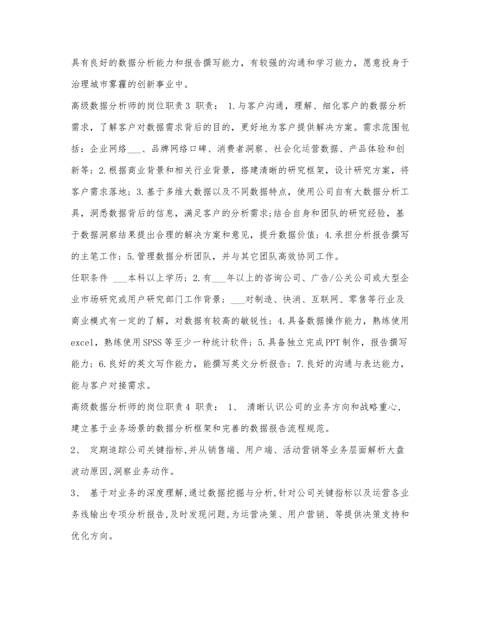 高级数据分析师的岗位职责.docx_第2页