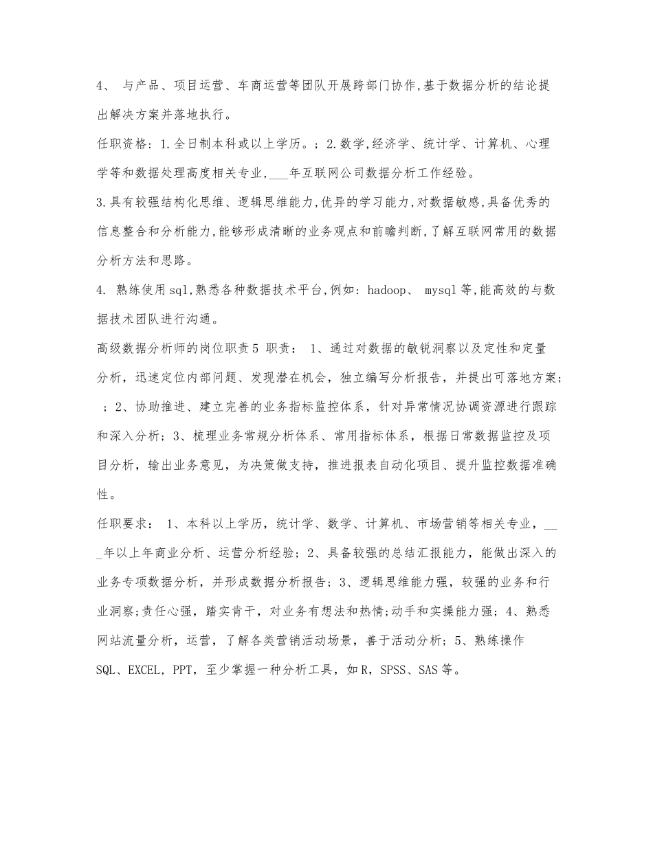 高级数据分析师的岗位职责.docx_第3页
