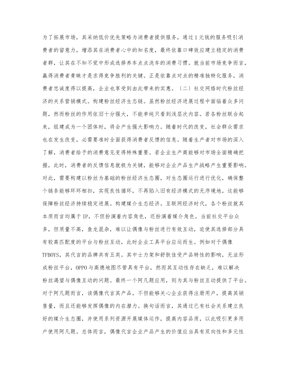 “粉丝经济”的关系营销模式及策略.docx_第2页