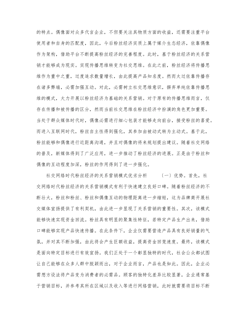 “粉丝经济”的关系营销模式及策略.docx_第3页