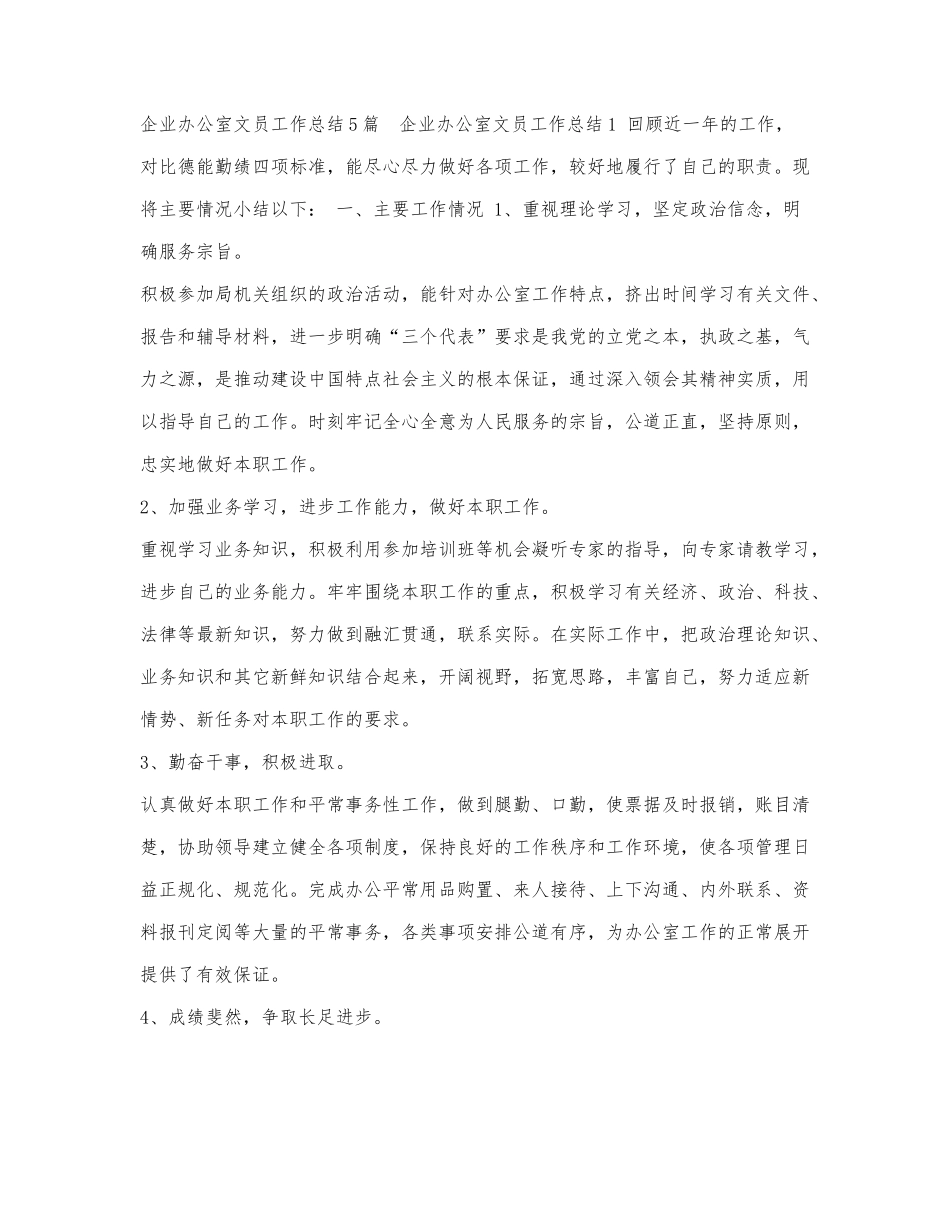 企业办公室文员工作总结5篇.docx_第1页