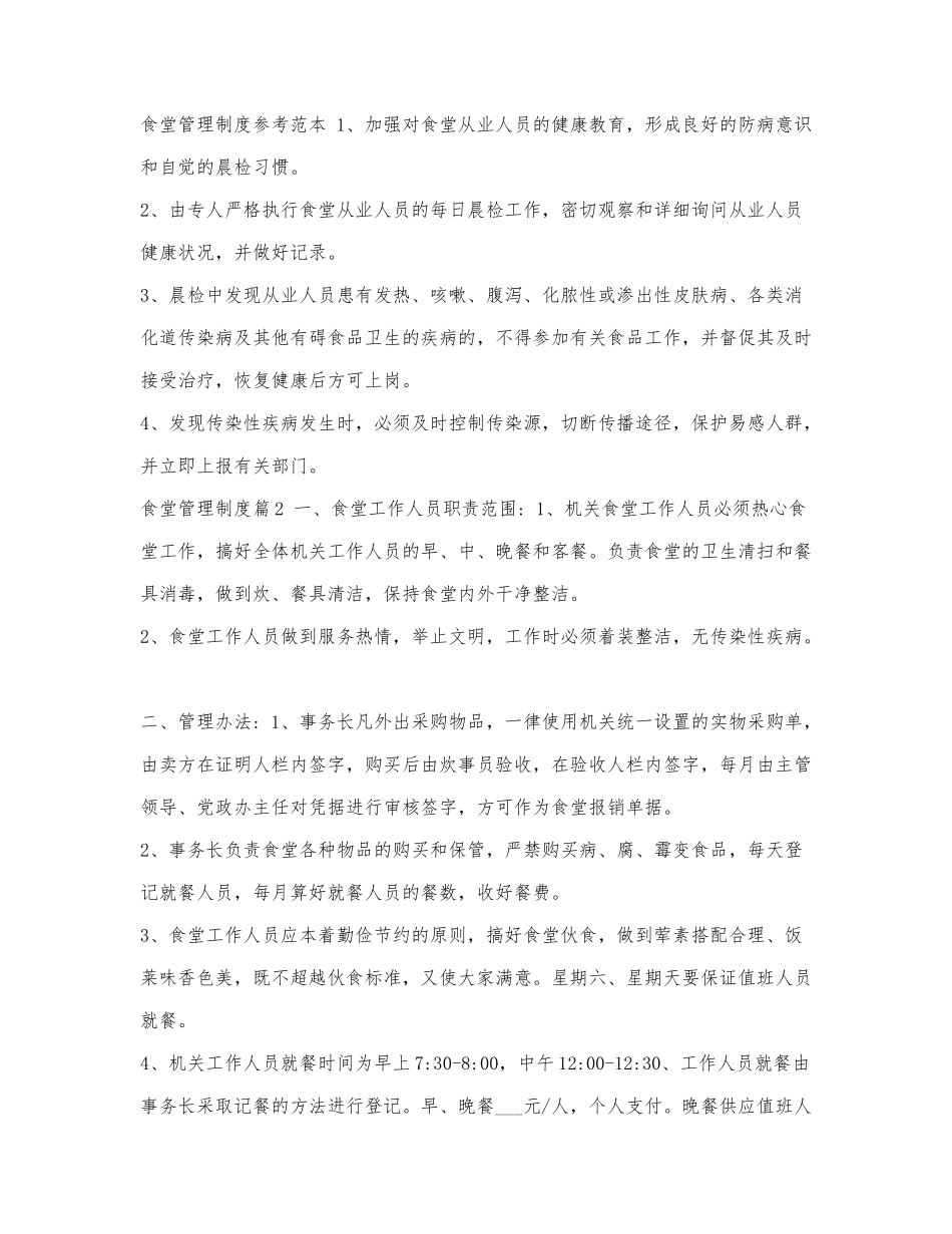 食堂管理制度参考范本.docx_第1页