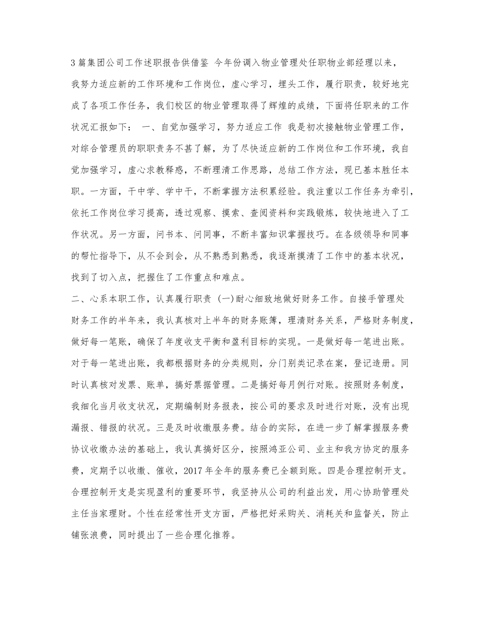 3篇集团公司工作述职报告供借鉴.docx_第1页