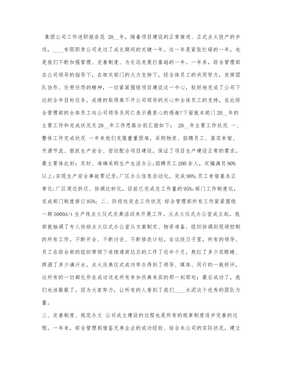 3篇集团公司工作述职报告供借鉴.docx_第3页