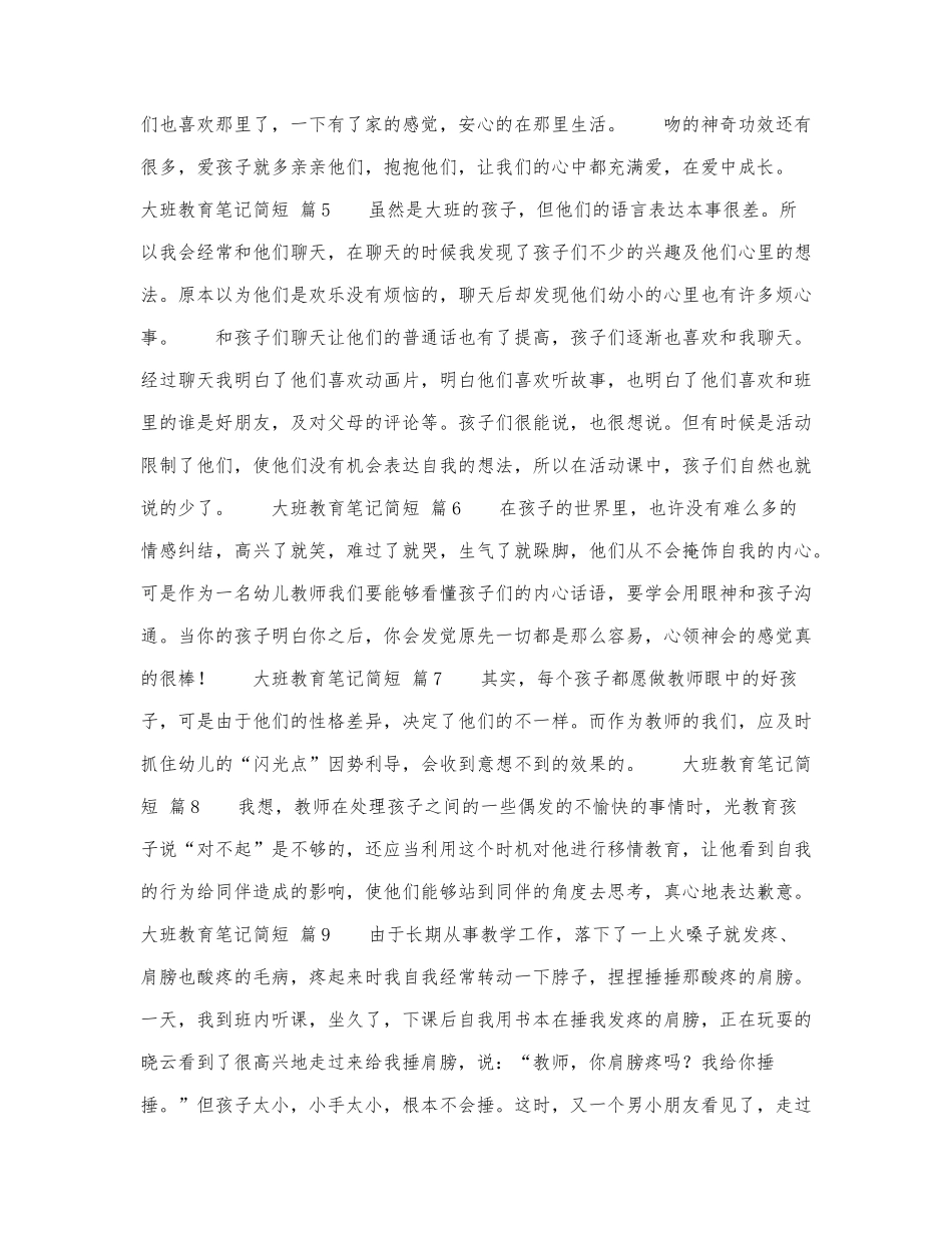 大班教育笔记简短100字（通用15篇）.docx_第2页