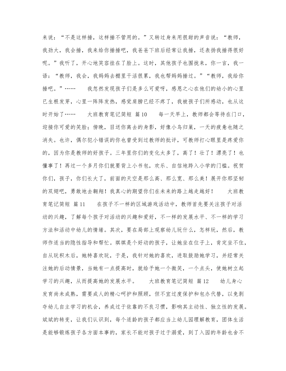 大班教育笔记简短100字（通用15篇）.docx_第3页