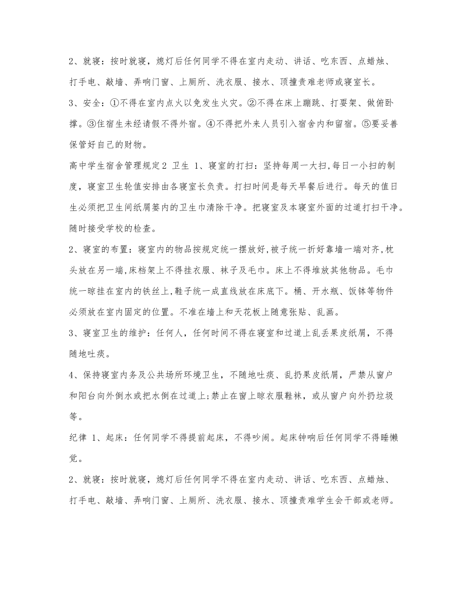 高中学生宿舍管理规定.docx_第2页