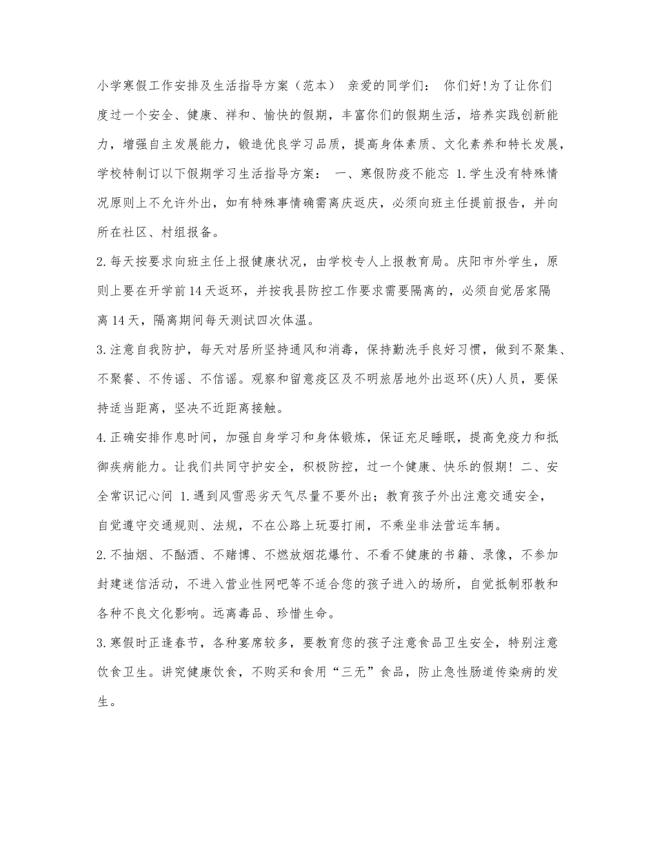 小学寒假工作安排及生活指导方案（.docx_第1页