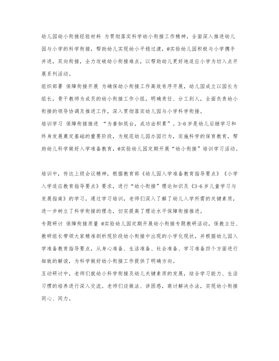 幼儿园幼小衔接经验材料.docx_第1页