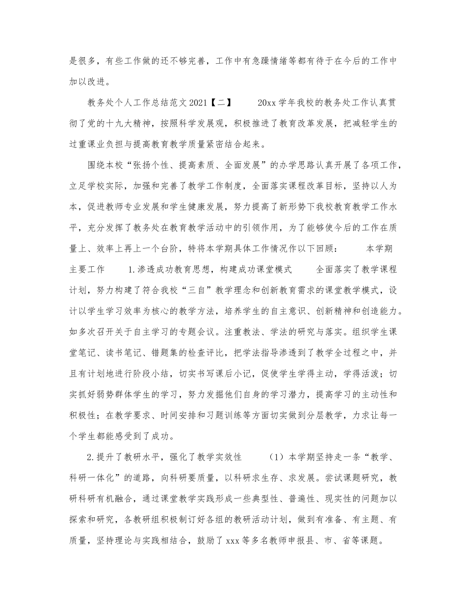 4篇教务处个人工作总结范文2021.docx_第3页