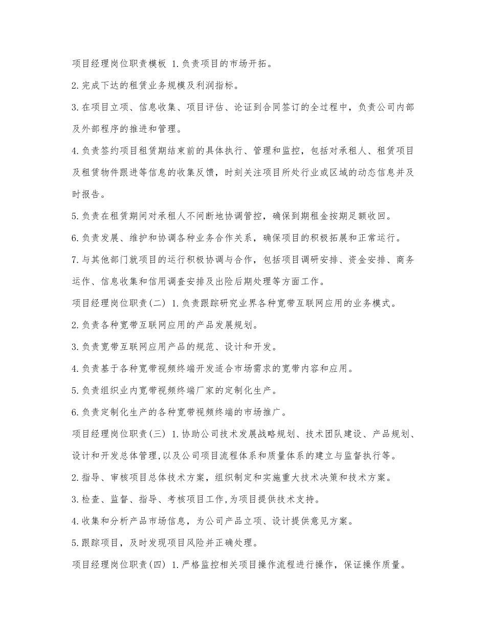 项目经理岗位职责模板.docx_第1页