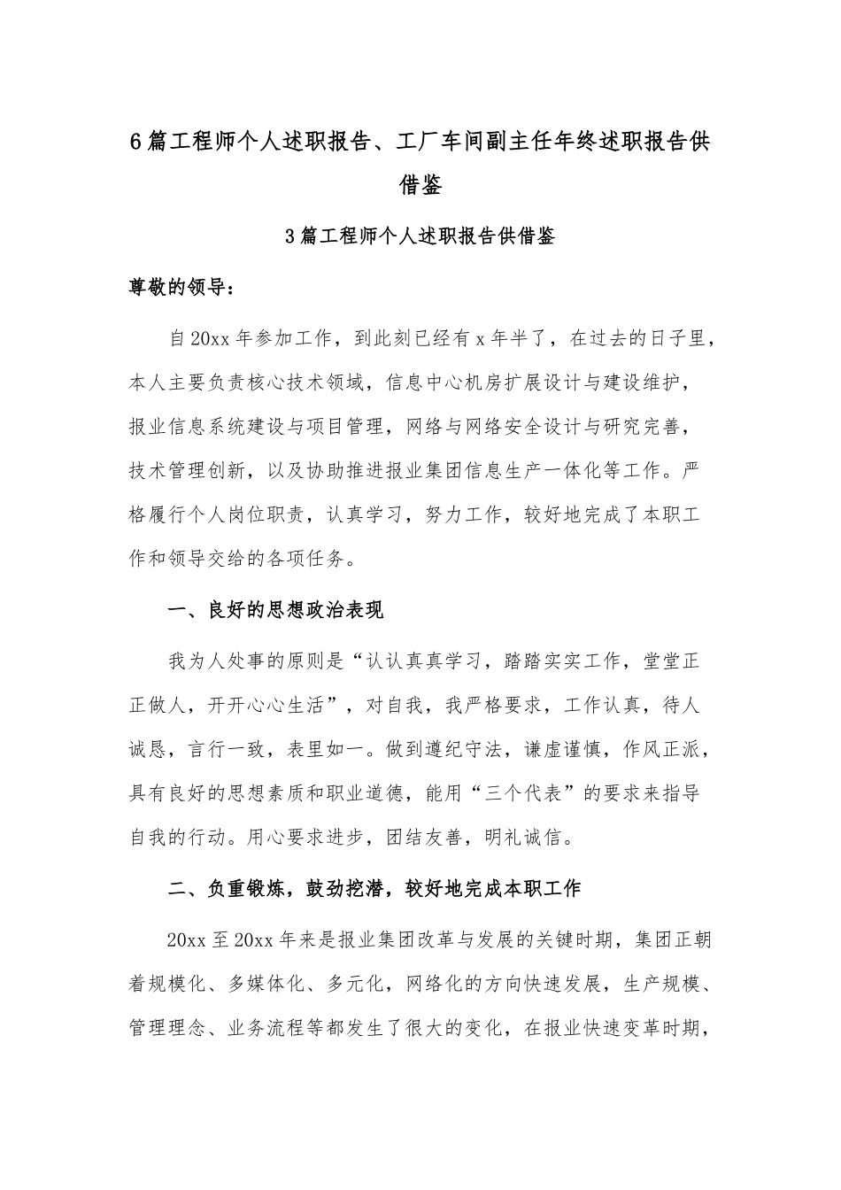 6篇工程师个人述职报告、工厂车间副主任年终述职报告供借鉴.docx_第1页