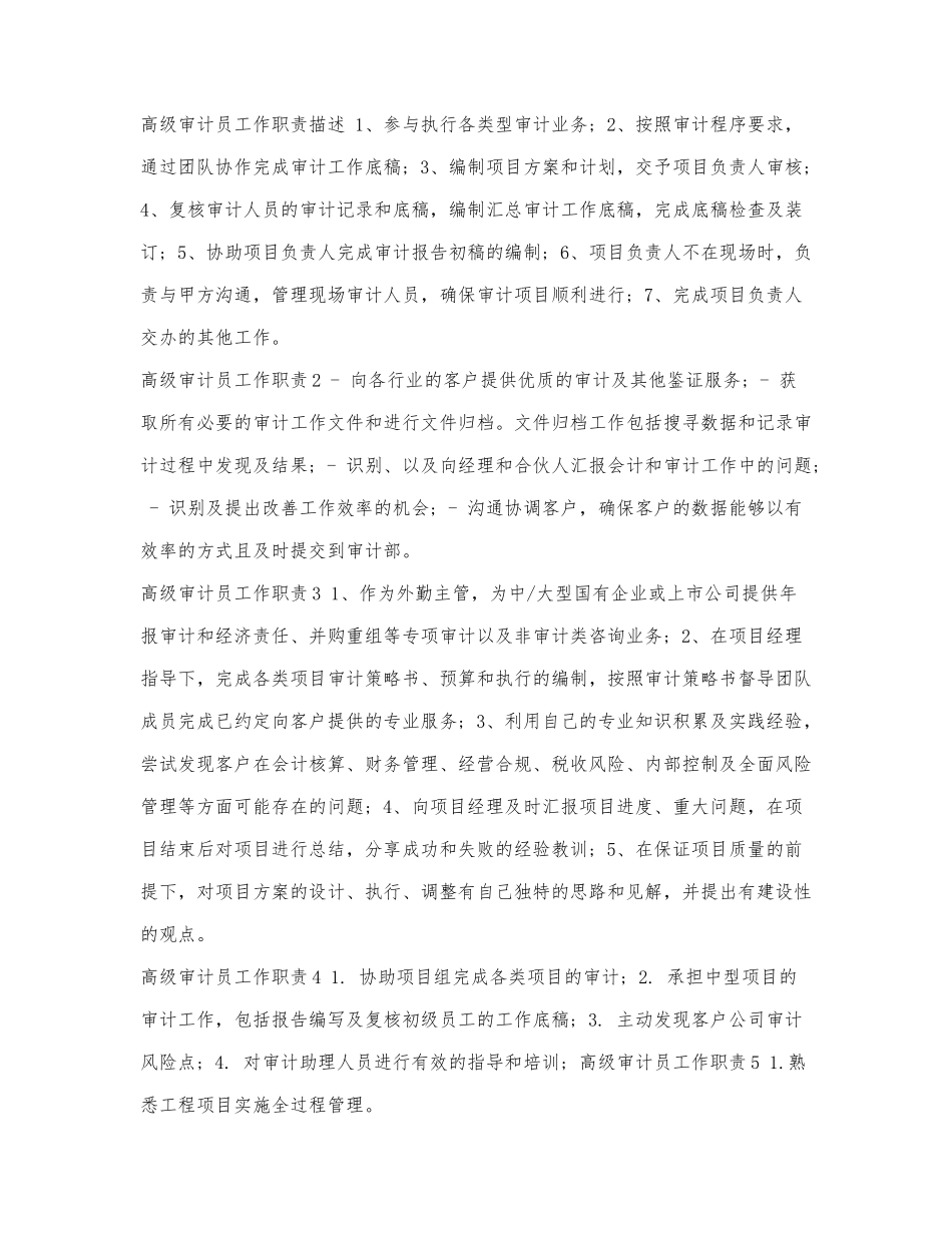 高级审计员工作职责描述.docx_第1页