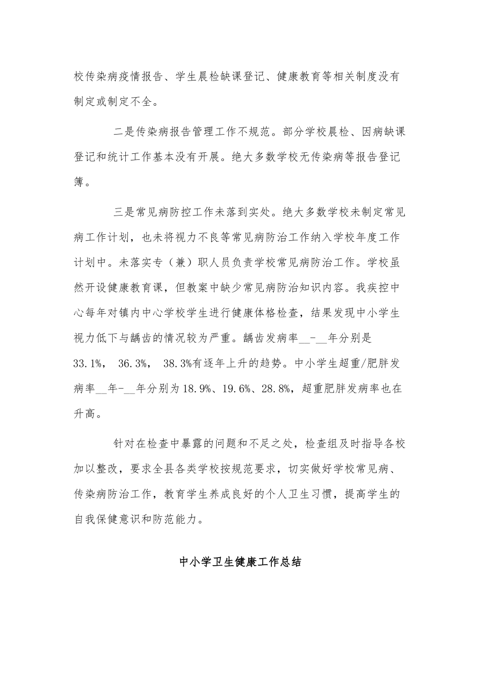 6篇中小学卫生健康工作总结、学习“党课开讲啦”活动主题心得供借鉴.docx_第2页