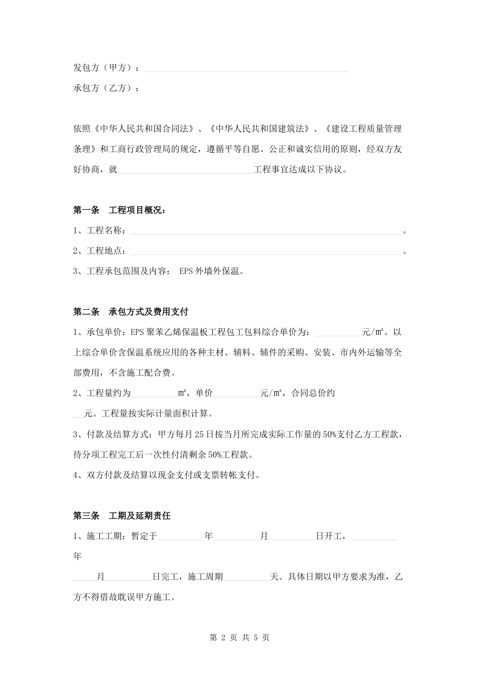 EPS外墙外保温工程施工协议范本.docx_第2页