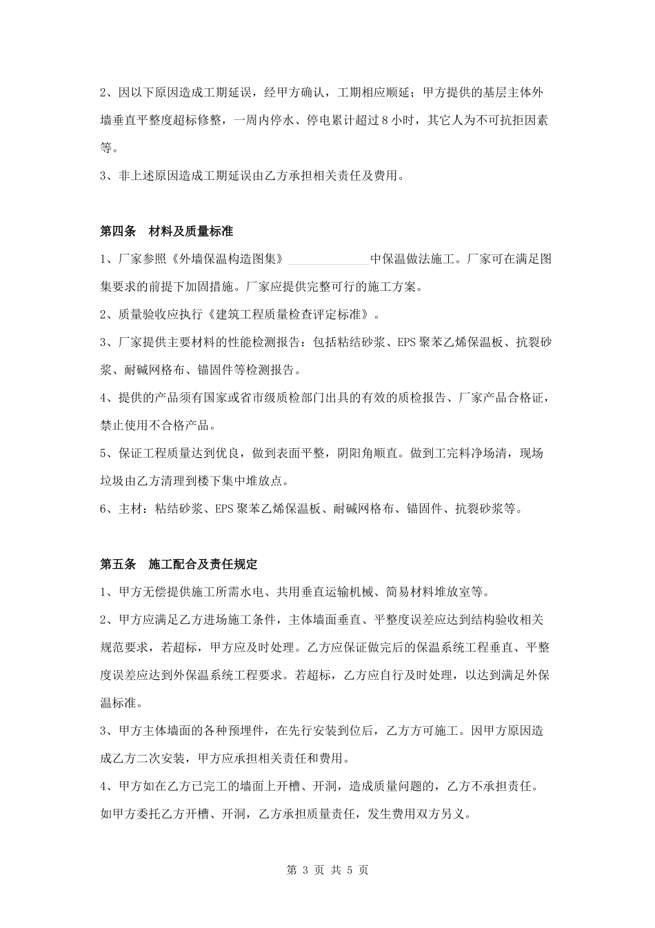 EPS外墙外保温工程施工协议范本.docx_第3页