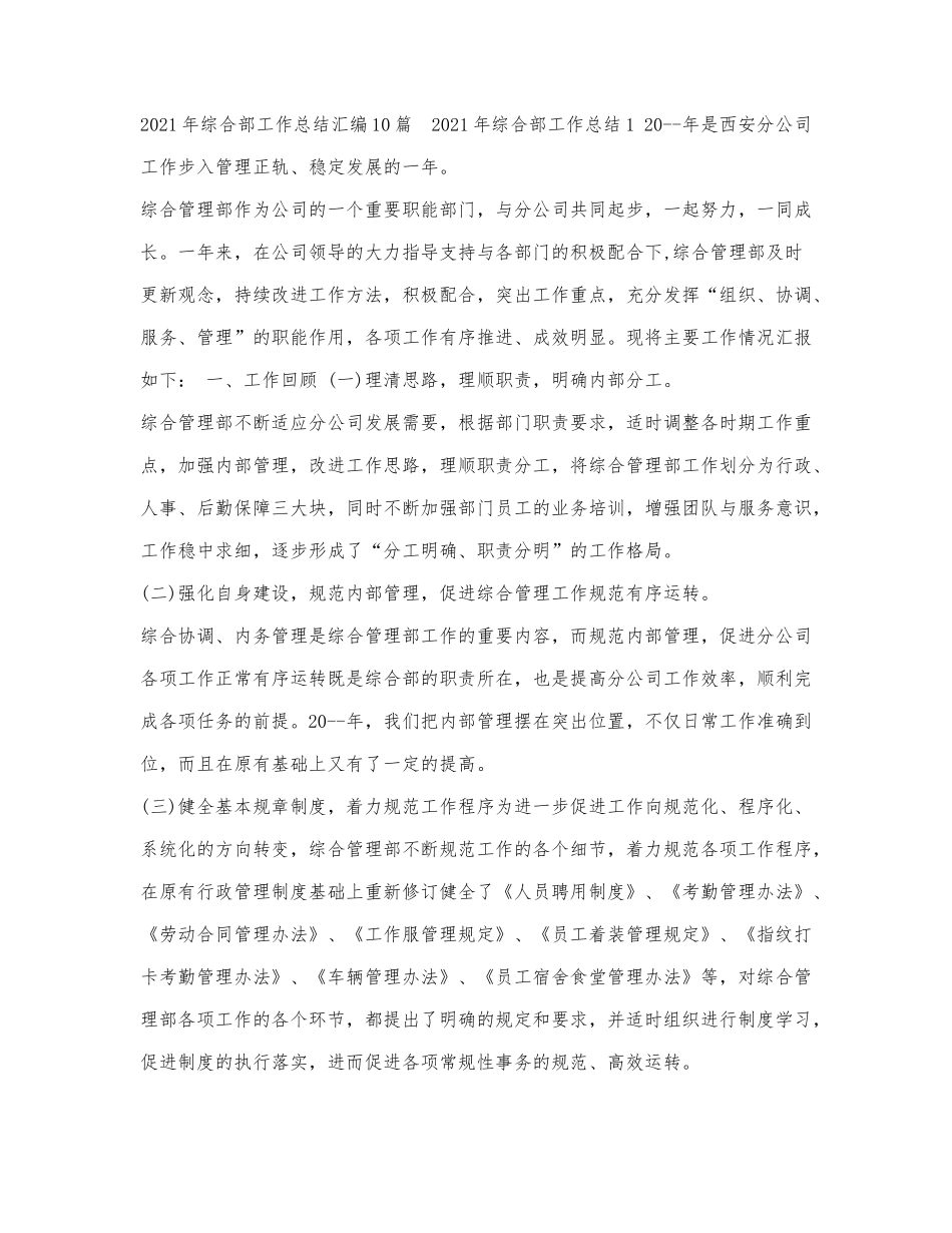 2021年综合部工作总结汇编10篇.docx_第1页