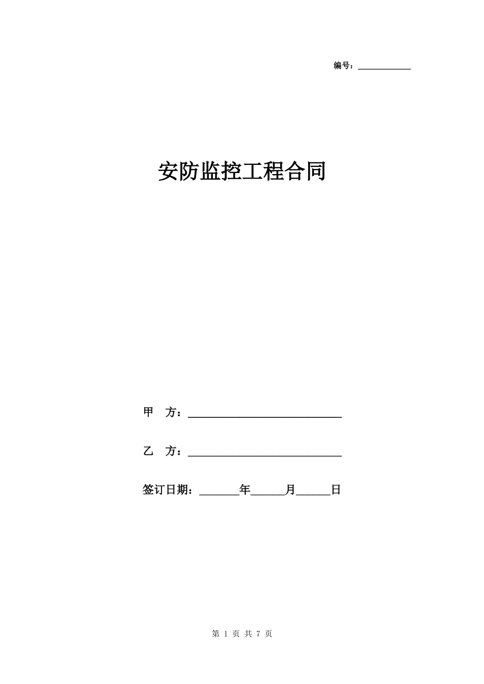 安防监控工程合同附工程量清单.docx_第1页