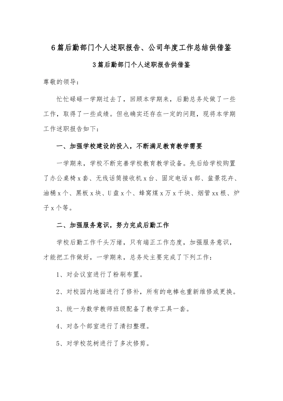 6篇后勤部门个人述职报告、公司年度工作总结供借鉴.docx_第1页