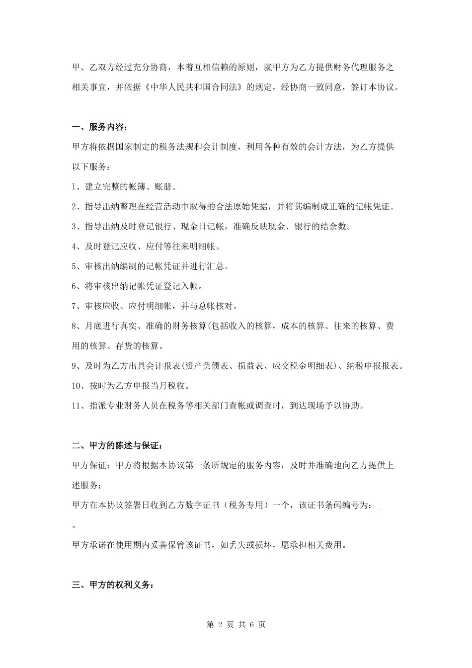 财务代理服务协议范本模板.docx_第2页