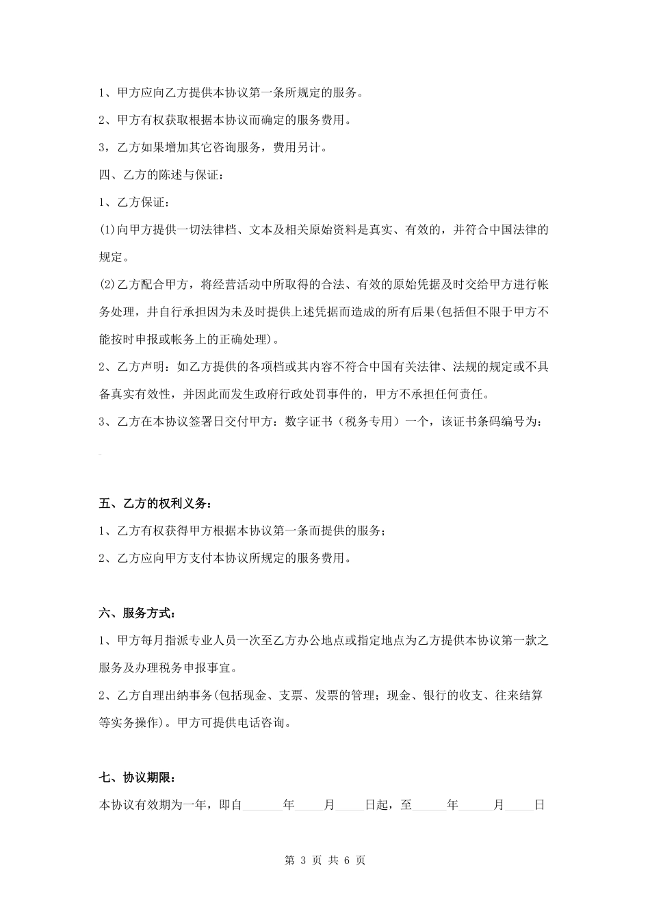 财务代理服务协议范本模板.docx_第3页