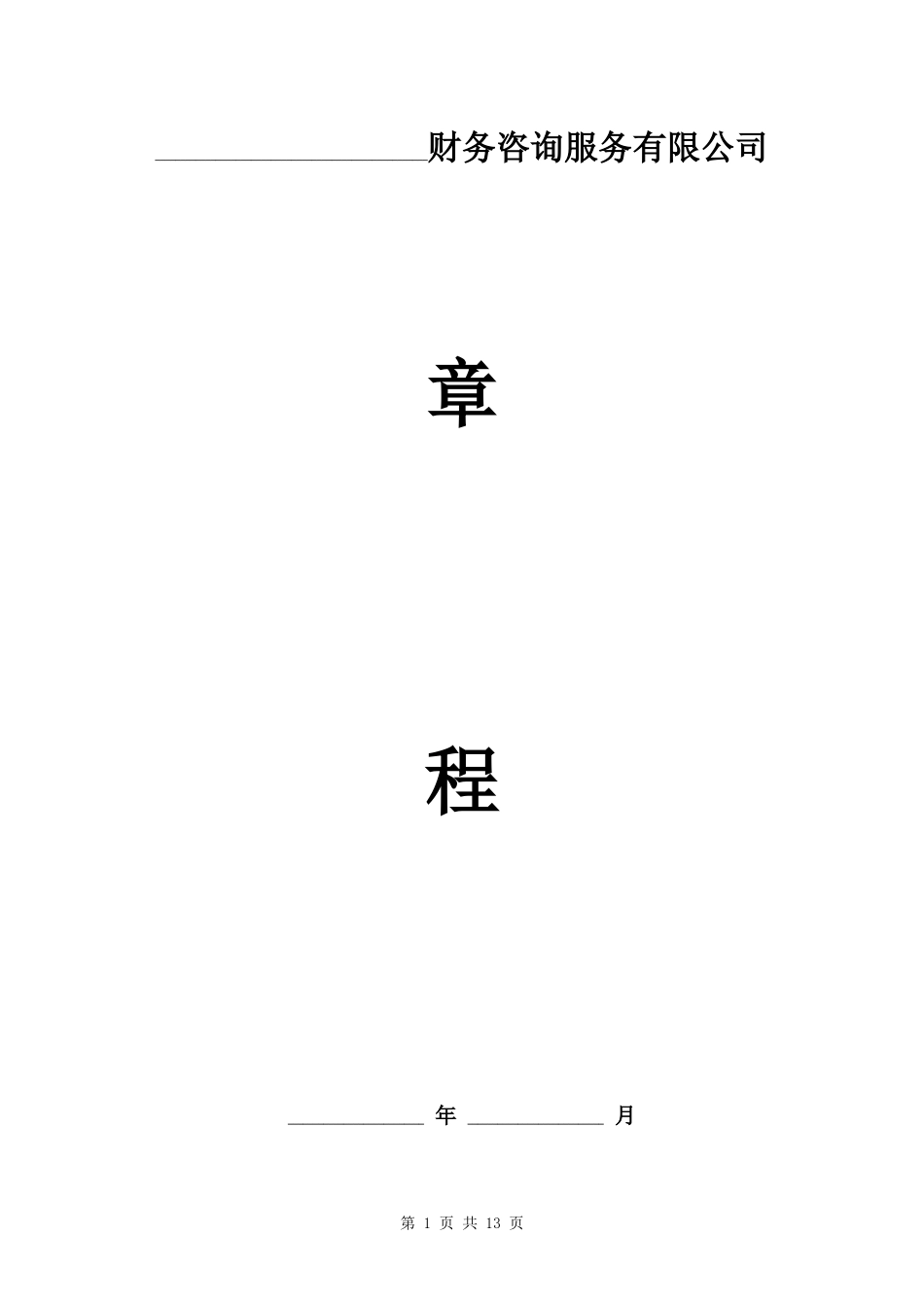 财务咨询服务有限公司章程范本.docx_第1页