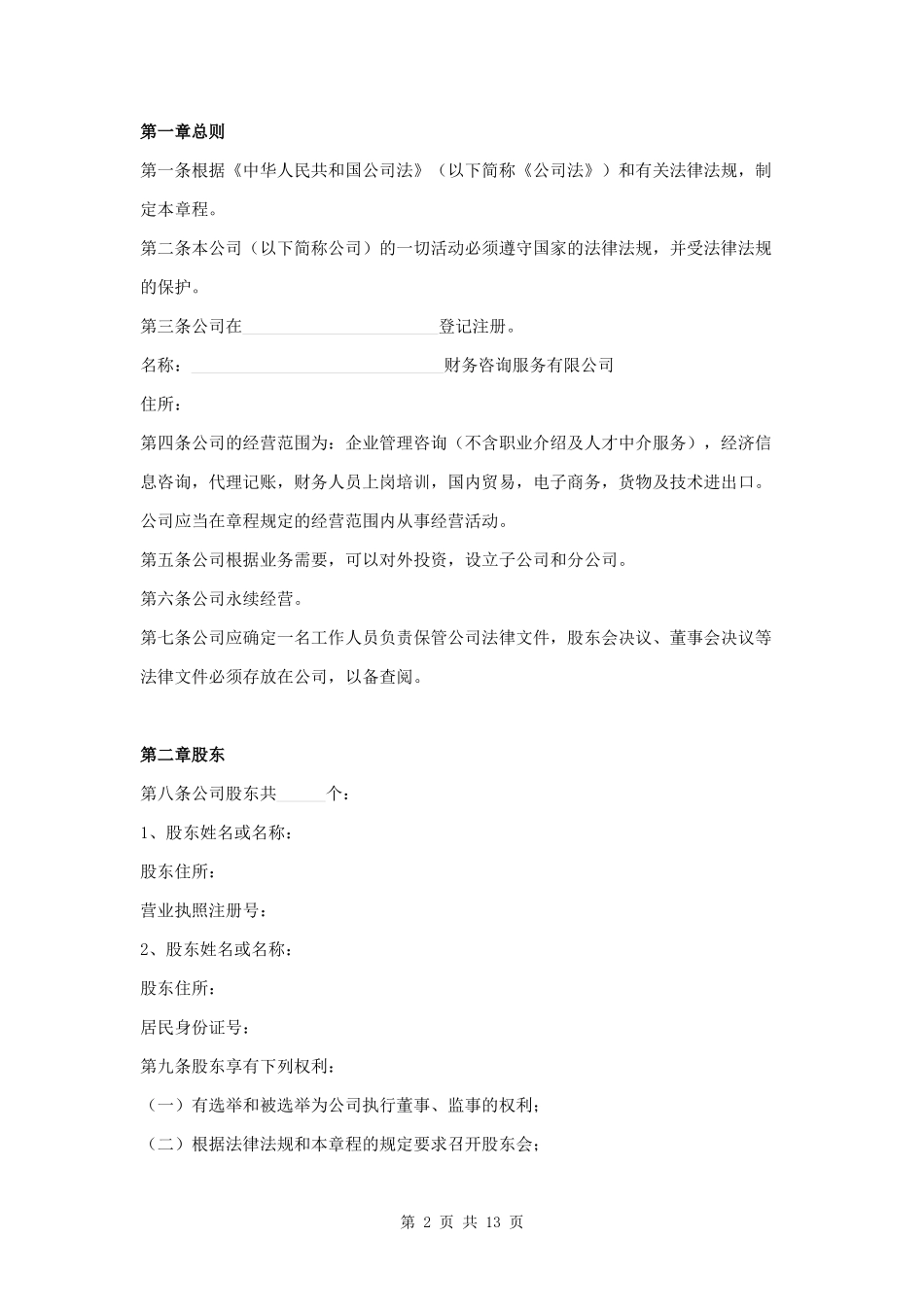 财务咨询服务有限公司章程范本.docx_第2页