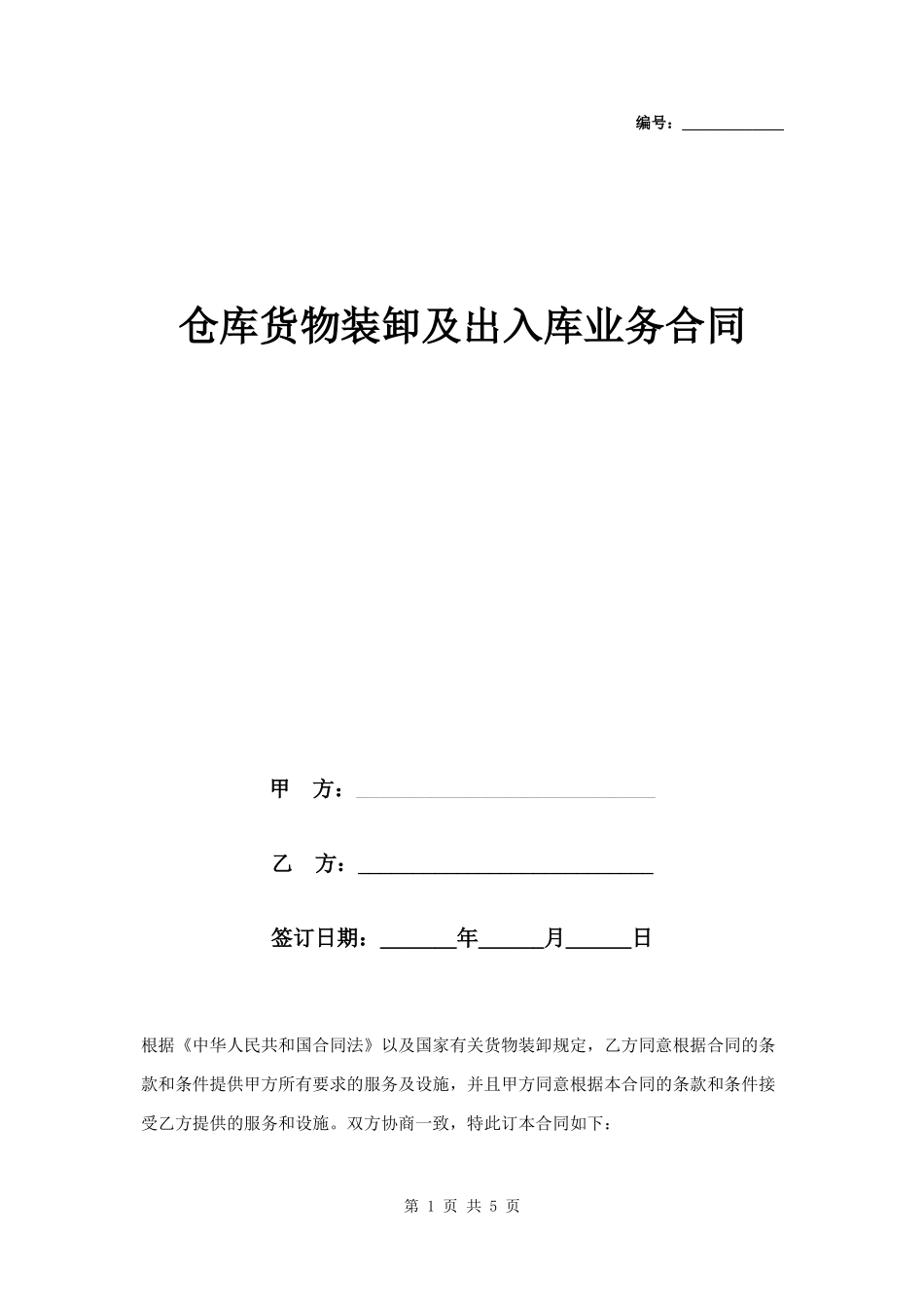 仓库货物装卸及出入库业务合同.docx_第1页