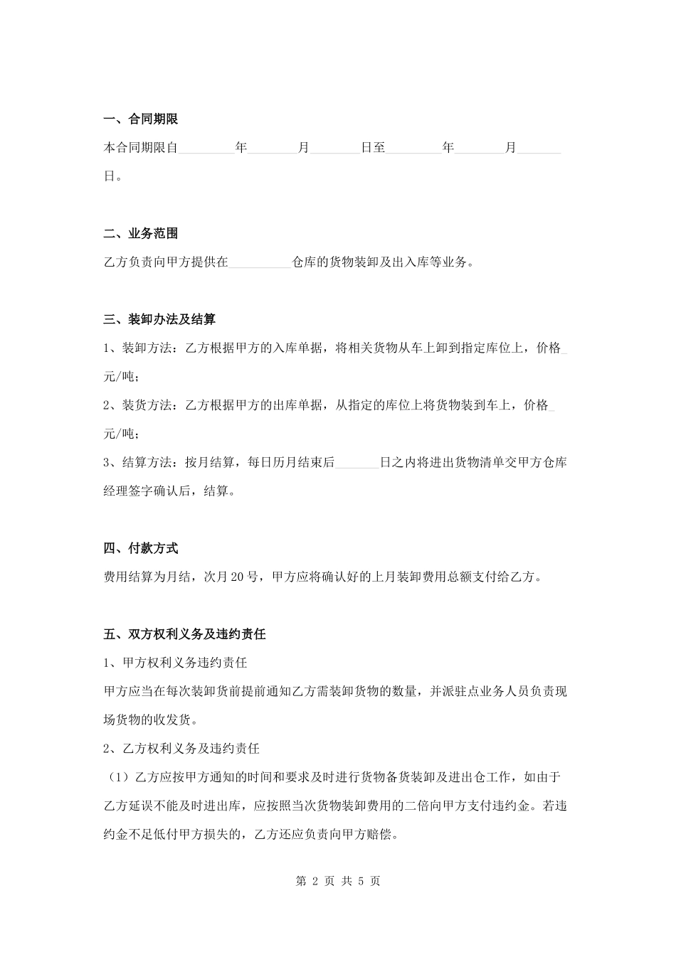 仓库货物装卸及出入库业务合同.docx_第2页