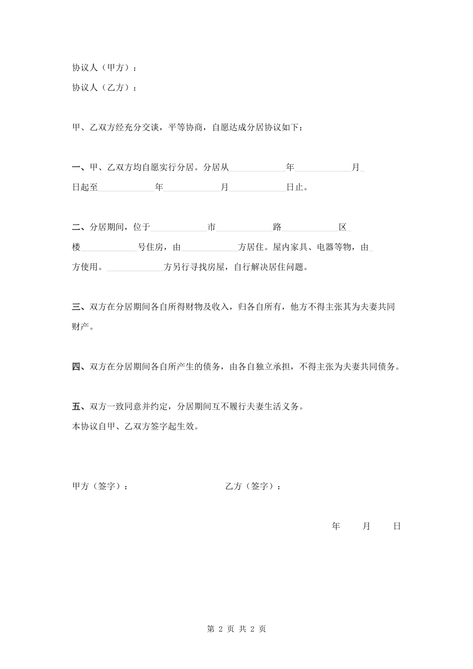 _夫妻分居协议范本模板.docx_第2页