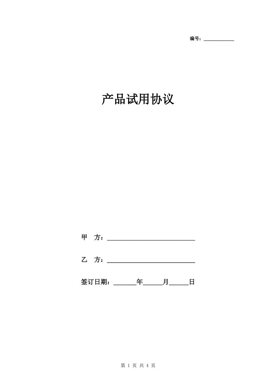 产品试用协议模板范本.docx_第1页