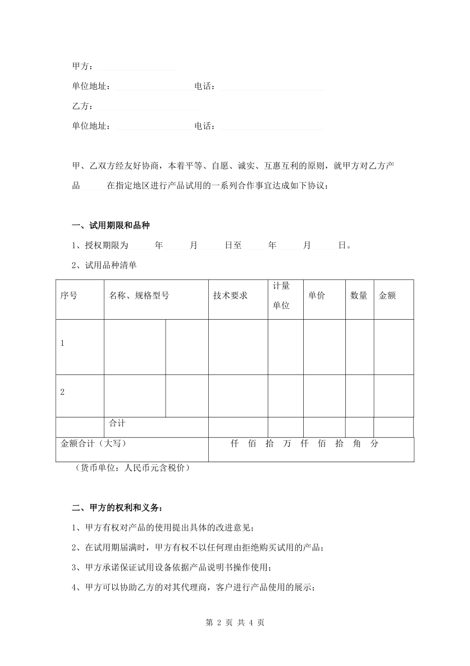 产品试用协议模板范本.docx_第2页